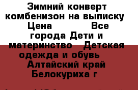 Зимний конверт комбенизон на выписку › Цена ­ 1 500 - Все города Дети и материнство » Детская одежда и обувь   . Алтайский край,Белокуриха г.